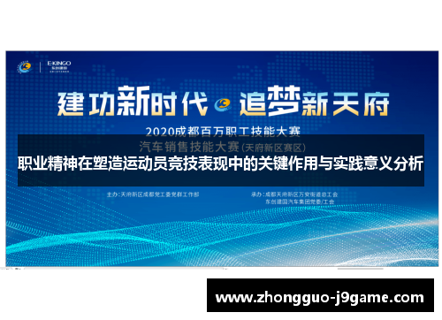 职业精神在塑造运动员竞技表现中的关键作用与实践意义分析 职业精神在塑造运动员竞技表现中的关键作用与实践意义分析