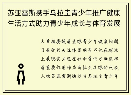 苏亚雷斯携手乌拉圭青少年推广健康生活方式助力青少年成长与体育发展