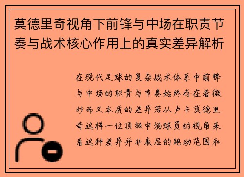 莫德里奇视角下前锋与中场在职责节奏与战术核心作用上的真实差异解析 莫德里奇视角下前锋与中场在职责节奏与战术核心作用上的真实差异解析