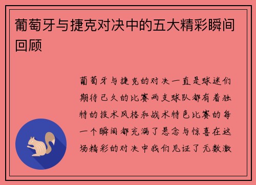 葡萄牙与捷克对决中的五大精彩瞬间回顾
