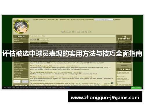 评估被选中球员表现的实用方法与技巧全面指南 评估被选中球员表现的实用方法与技巧全面指南