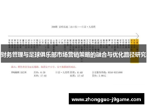 财务管理与足球俱乐部市场营销策略的融合与优化路径研究 财务管理与足球俱乐部市场营销策略的融合与优化路径研究
