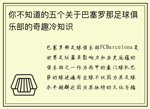你不知道的五个关于巴塞罗那足球俱乐部的奇趣冷知识 你不知道的五个关于巴塞罗那足球俱乐部的奇趣冷知识