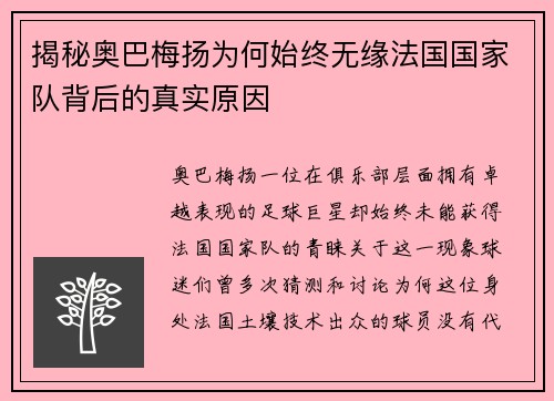揭秘奥巴梅扬为何始终无缘法国国家队背后的真实原因