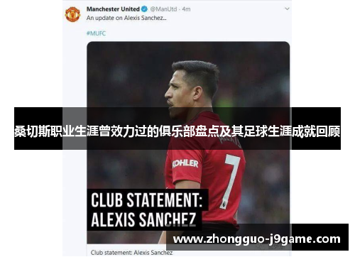 桑切斯职业生涯曾效力过的俱乐部盘点及其足球生涯成就回顾