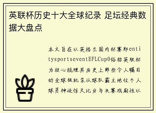 英联杯历史十大全球纪录 足坛经典数据大盘点