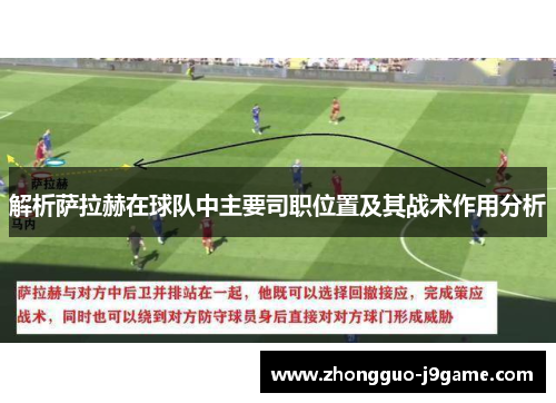 解析萨拉赫在球队中主要司职位置及其战术作用分析