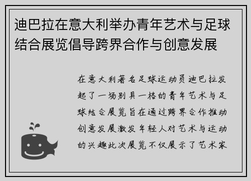 迪巴拉在意大利举办青年艺术与足球结合展览倡导跨界合作与创意发展