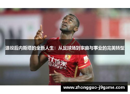 退役后内斯塔的全新人生:从足球场到家庭与事业的完美转型 退役后内斯塔的全新人生:从足球场到家庭与事业的完美转型
