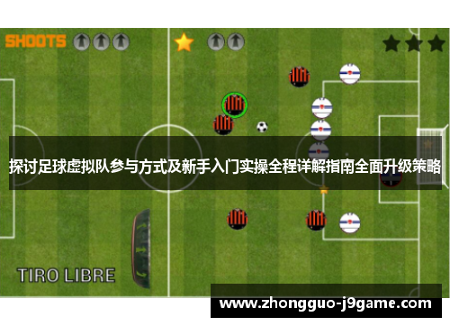 探讨足球虚拟队参与方式及新手入门实操全程详解指南全面升级策略 探讨足球虚拟队参与方式及新手入门实操全程详解指南全面升级策略