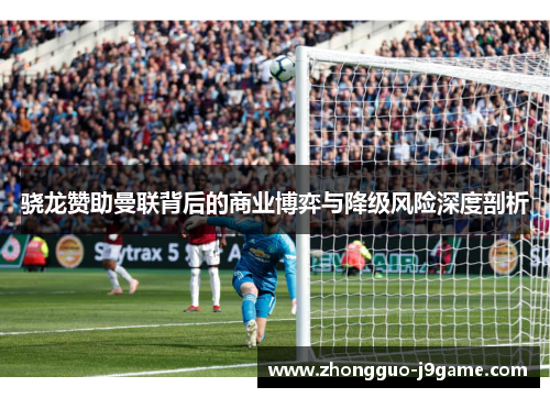 骁龙赞助曼联背后的商业博弈与降级风险深度剖析 骁龙赞助曼联背后的商业博弈与降级风险深度剖析