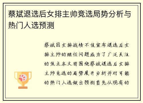 蔡斌退选后女排主帅竞选局势分析与热门人选预测 蔡斌退选后女排主帅竞选局势分析与热门人选预测