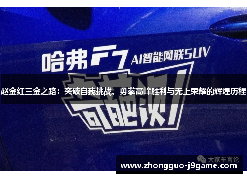 赵金红三金之路:突破自我挑战、勇攀高峰胜利与无上荣耀的辉煌历程 赵金红三金之路:突破自我挑战、勇攀高峰胜利与无上荣耀的辉煌历程