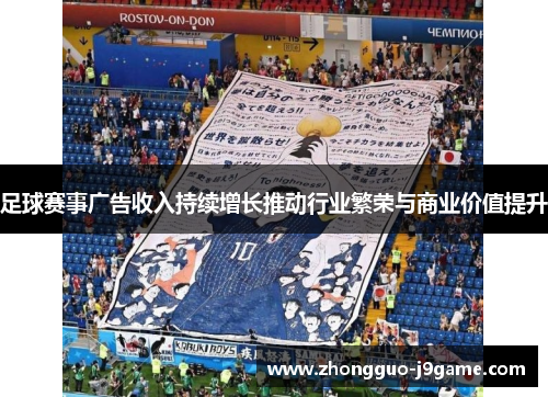 足球赛事广告收入持续增长推动行业繁荣与商业价值提升 足球赛事广告收入持续增长推动行业繁荣与商业价值提升