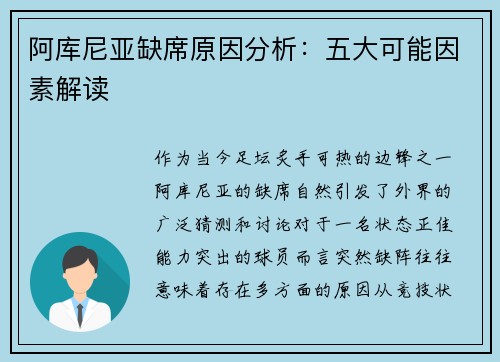 阿库尼亚缺席原因分析:五大可能因素解读 阿库尼亚缺席原因分析:五大可能因素解读