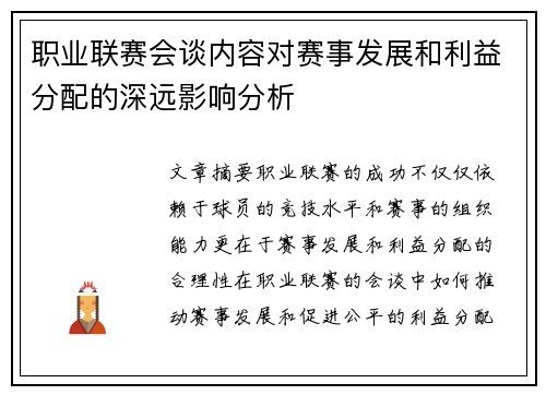 职业联赛会谈内容对赛事发展和利益分配的深远影响分析