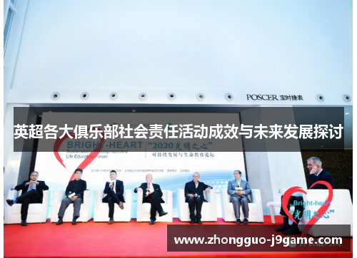 英超各大俱乐部社会责任活动成效与未来发展探讨