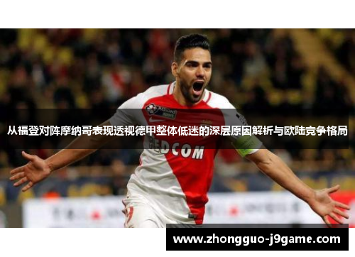 从福登对阵摩纳哥表现透视德甲整体低迷的深层原因解析与欧陆竞争格局