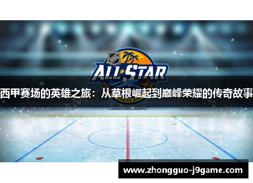 西甲赛场的英雄之旅：从草根崛起到巅峰荣耀的传奇故事