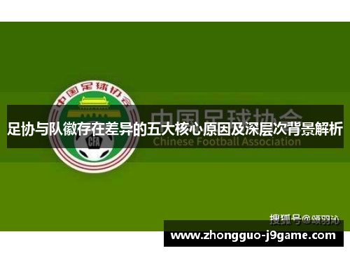 足协与队徽存在差异的五大核心原因及深层次背景解析