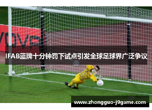 IFAB蓝牌十分钟罚下试点引发全球足球界广泛争议