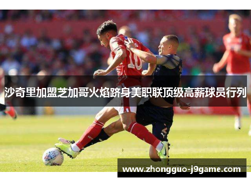 沙奇里加盟芝加哥火焰跻身美职联顶级高薪球员行列