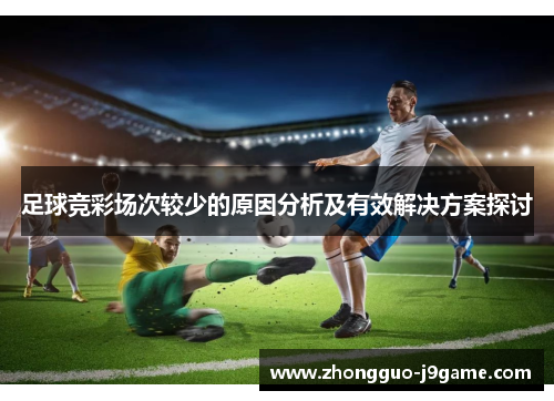 足球竞彩场次较少的原因分析及有效解决方案探讨