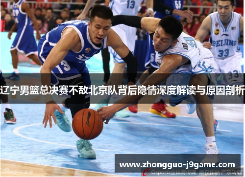 辽宁男篮总决赛不敌北京队背后隐情深度解读与原因剖析
