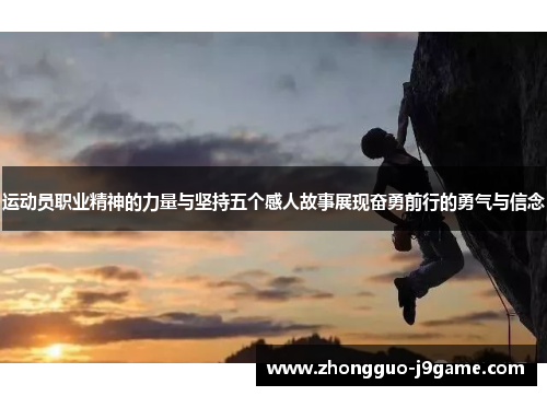 运动员职业精神的力量与坚持五个感人故事展现奋勇前行的勇气与信念