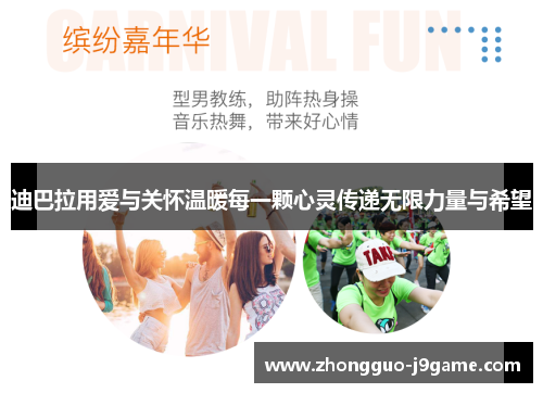 迪巴拉用爱与关怀温暖每一颗心灵传递无限力量与希望