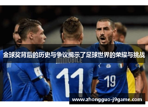 金球奖背后的历史与争议揭示了足球世界的荣耀与挑战