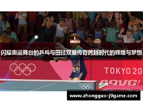 闪耀奥运舞台的乒乓与田径双星传奇跨越时代的辉煌与梦想