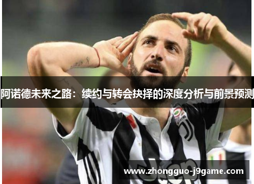 阿诺德未来之路：续约与转会抉择的深度分析与前景预测