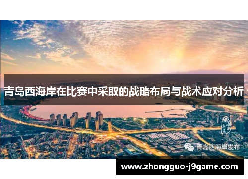 青岛西海岸在比赛中采取的战略布局与战术应对分析