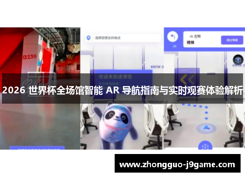 2026 世界杯全场馆智能 AR 导航指南与实时观赛体验解析