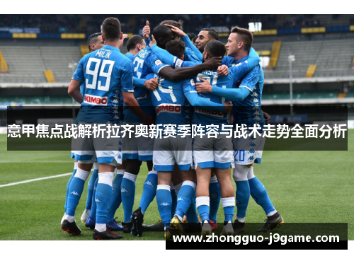 意甲焦点战解析拉齐奥新赛季阵容与战术走势全面分析