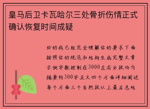 皇马后卫卡瓦哈尔三处骨折伤情正式确认恢复时间成疑 皇马后卫卡瓦哈尔三处骨折伤情正式确认恢复时间成疑