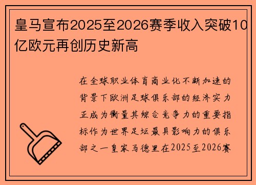 皇马宣布2025至2026赛季收入突破10亿欧元再创历史新高 皇马宣布2025至2026赛季收入突破10亿欧元再创历史新高