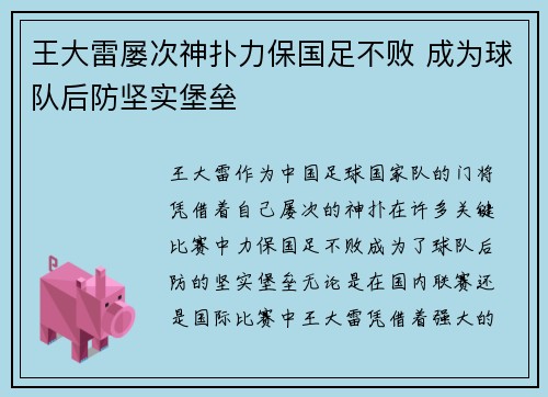 王大雷屡次神扑力保国足不败 成为球队后防坚实堡垒 王大雷屡次神扑力保国足不败 成为球队后防坚实堡垒