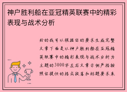 神户胜利船在亚冠精英联赛中的精彩表现与战术分析