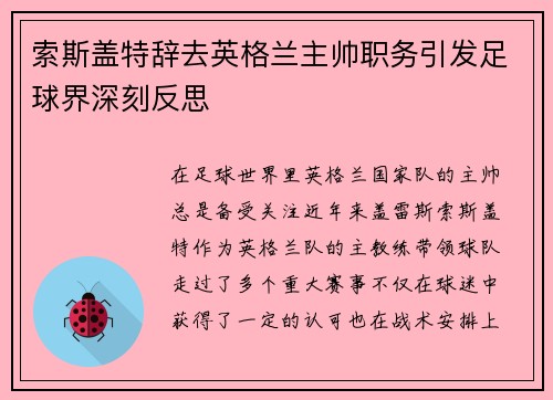 索斯盖特辞去英格兰主帅职务引发足球界深刻反思