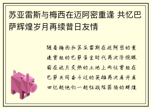 苏亚雷斯与梅西在迈阿密重逢 共忆巴萨辉煌岁月再续昔日友情