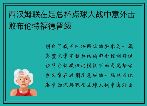 西汉姆联在足总杯点球大战中意外击败布伦特福德晋级