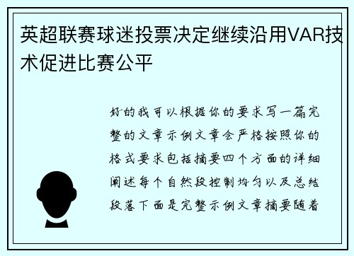 英超联赛球迷投票决定继续沿用VAR技术促进比赛公平