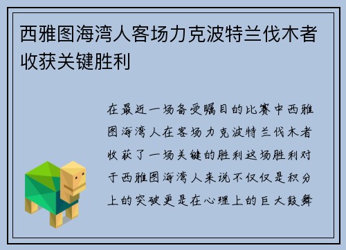 西雅图海湾人客场力克波特兰伐木者收获关键胜利