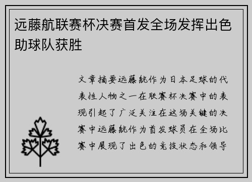 远藤航联赛杯决赛首发全场发挥出色助球队获胜