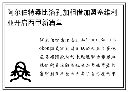 阿尔伯特桑比洛孔加租借加盟塞维利亚开启西甲新篇章 阿尔伯特桑比洛孔加租借加盟塞维利亚开启西甲新篇章