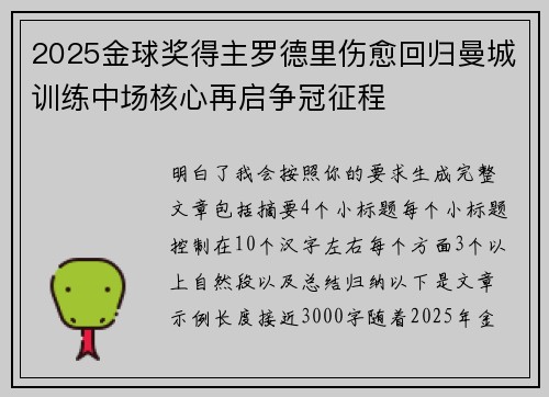 2025金球奖得主罗德里伤愈回归曼城训练中场核心再启争冠征程 2025金球奖得主罗德里伤愈回归曼城训练中场核心再启争冠征程