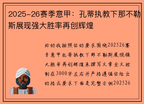 2025-26赛季意甲：孔蒂执教下那不勒斯展现强大胜率再创辉煌