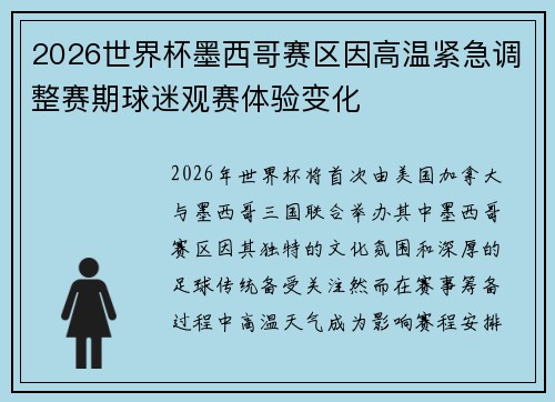 2026世界杯墨西哥赛区因高温紧急调整赛期球迷观赛体验变化